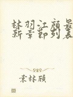 林羽江颜最快最新章节列表