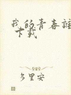 我的青春谁做主 下载