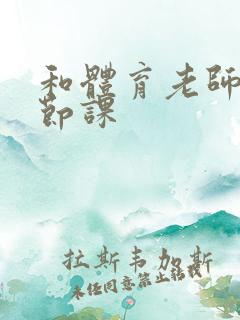 和体育老师做一节课