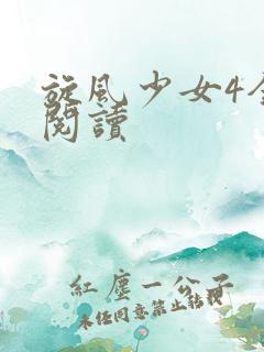 旋风少女4全文阅读