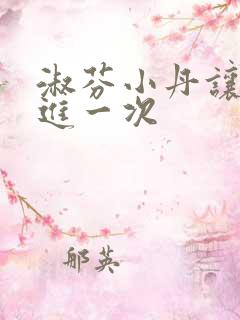 淑芬小丹让我在进一次