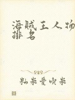 海贼王人物实力排名