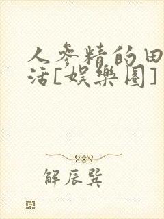 人参精的田园生活[娱乐圈]