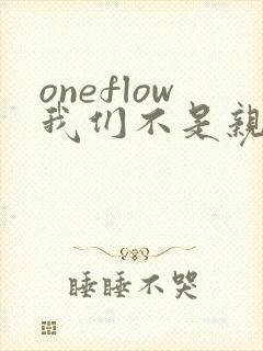 oneflow我们不是亲兄妹