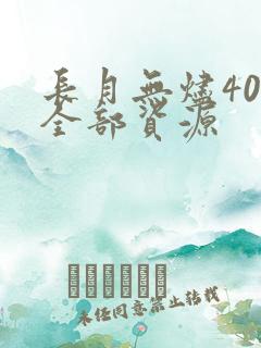 长月无烬40集全部资源