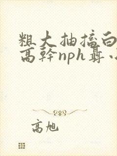 粗大抽搐白浊h高干nph聂小倩