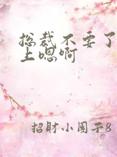 总裁不要了飞机上嗯啊