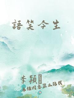 语笑今生
