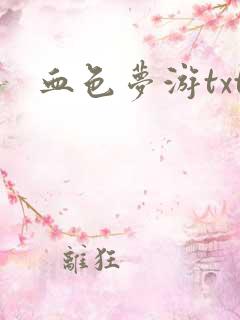 血色梦游txt