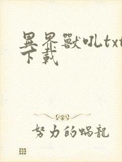 异界兽吼txt下载