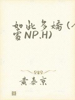 如此多娇 (全处NP.H)