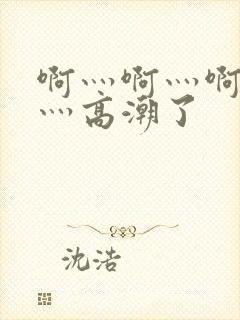 啊灬啊灬啊灬快灬高潮了