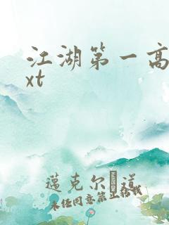 江湖第一高手txt
