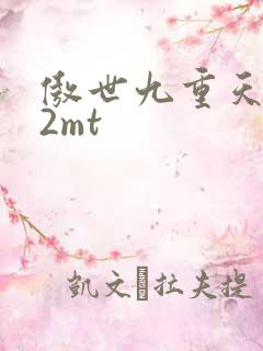 傲世九重天 22mt