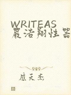WRITEAS严浩翔性器
