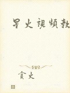 星火视频教程网