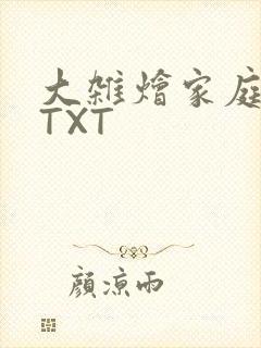 大杂烩家庭小说TXT