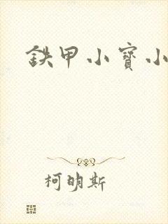 铁甲小宝小百合