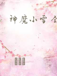 神魔小雪 全套