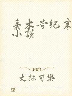 秦木兮纪寒卿的小说