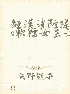 糙汉消防队长vs软糯女主江淼