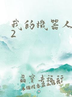 我的机器人女友2