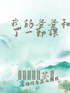 我的爸爸和我C了一节课