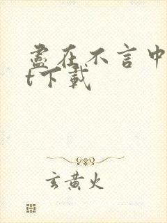 尽在不言中txt下载