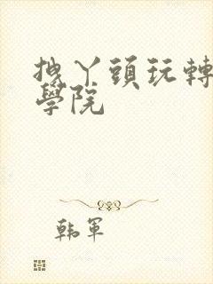 拽丫头玩转美男学院