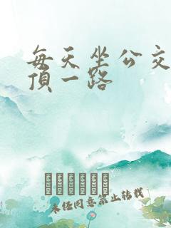 每天坐公交车都顶一路