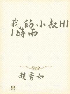 我的小叔H1V1时雨