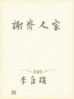 谢齐人家