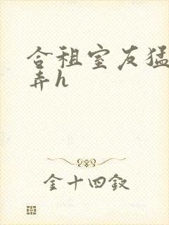 合租室友猛烈顶弄h