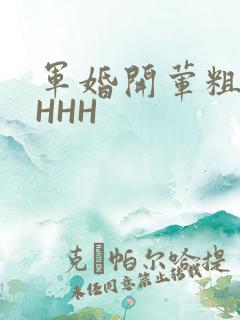 军婚开荤粗肉HHHH