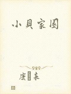 小贝家园