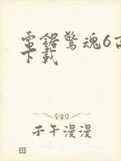 电锯惊魂6高清下载