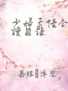 少妇柔佳全文阅读目录