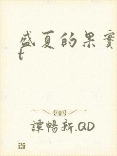 盛夏的果实txt