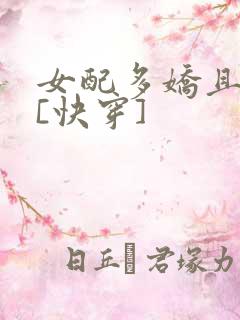 女配多娇且擅撩[快穿]