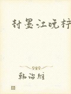 封墨江晚柠小说