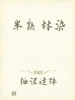 半熟 林染