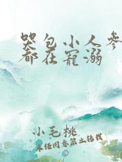 哭包小人参每天都在宠溺