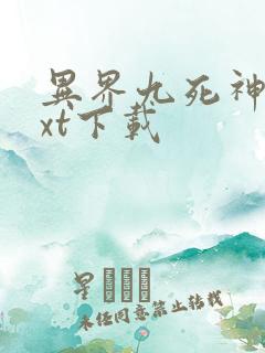 异界九死神功txt下载