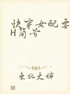 快穿女配要上位H简兮