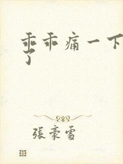 乖乖痛一下就好了