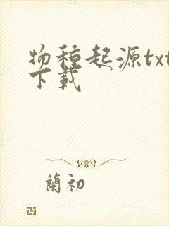 物种起源txt下载