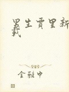 男生贾里新传下载