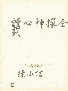 读心神探全集下载