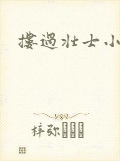 搂过壮士小蛮腰