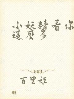 小妖精看你水流这么多